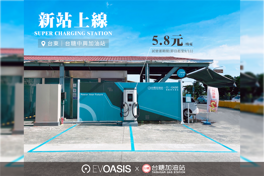 EVOASIS台糖中興加油站充電站